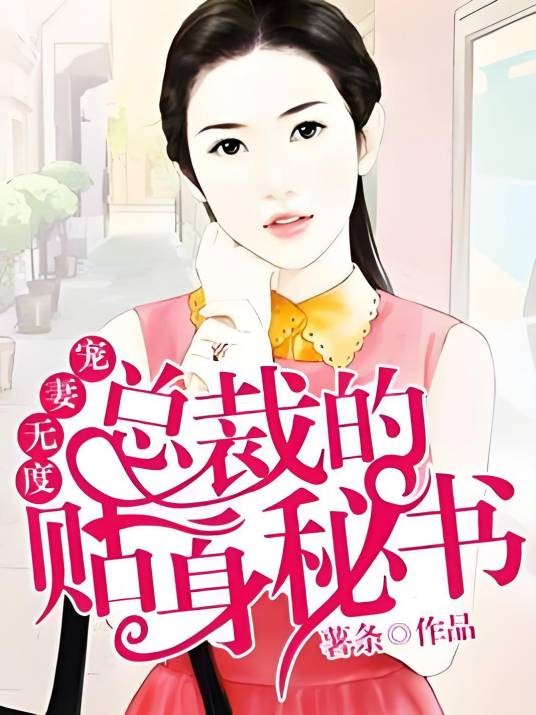 宠妻无度，总裁的贴身秘书