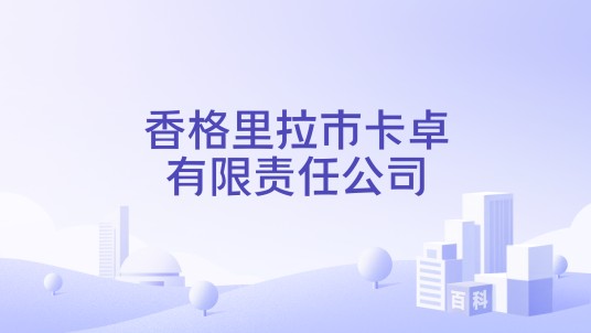 香格里拉市卡卓有限责任公司
