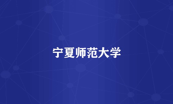 宁夏师范大学