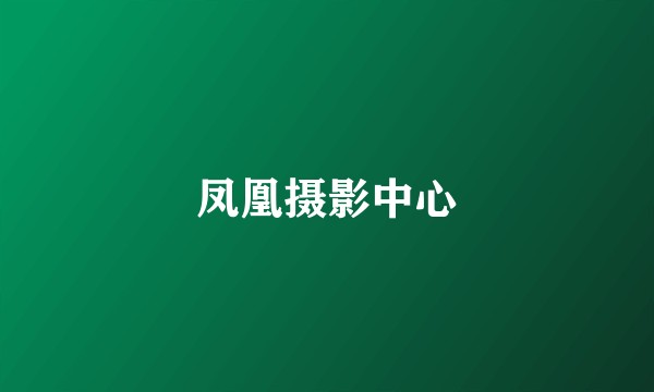凤凰摄影中心