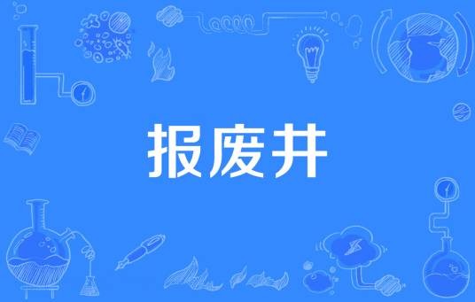 报废井