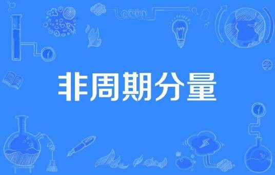 非周期分量