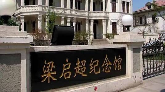 梁启超纪念馆（位于天津河北区的纪念馆）