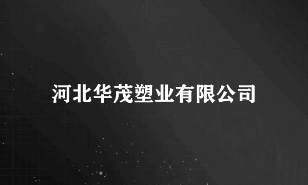 河北华茂塑业有限公司