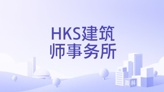 HKS建筑师事务所（企业）