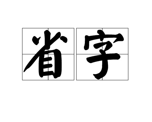 省字