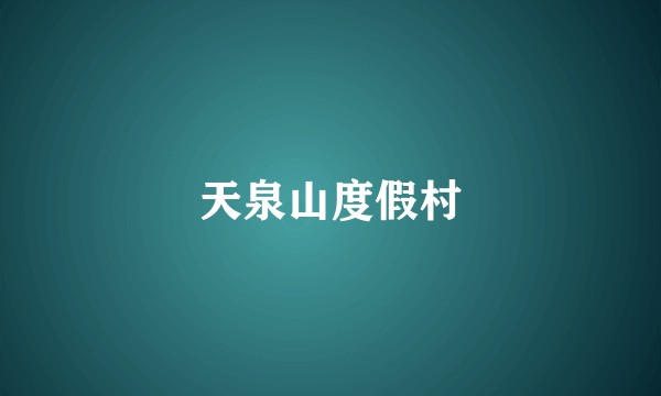 天泉山度假村