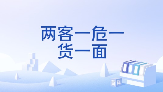 两客一危一货一面