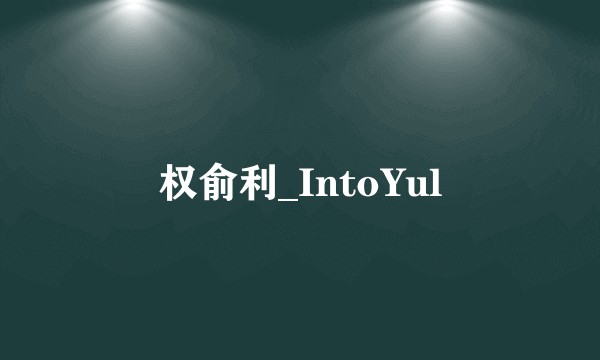 权俞利_IntoYul