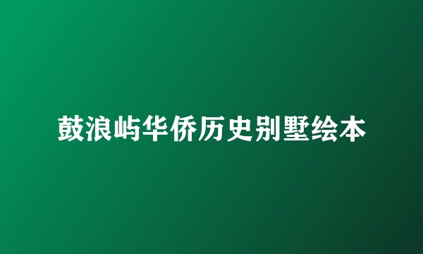 鼓浪屿华侨历史别墅绘本