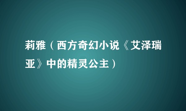 莉雅（西方奇幻小说《艾泽瑞亚》中的精灵公主）