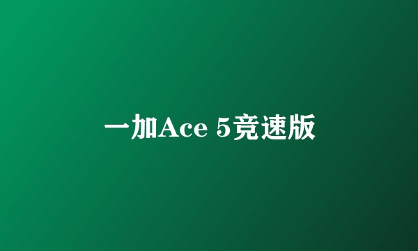 一加Ace 5竞速版