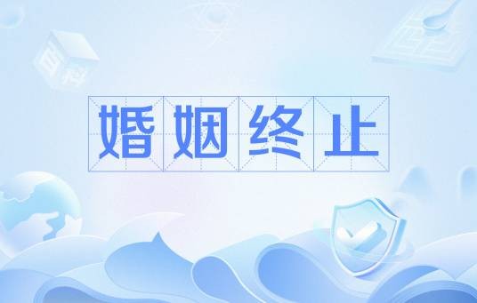 婚姻终止