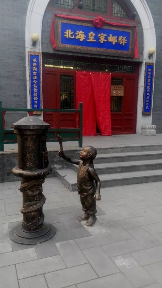 北海皇家邮驿