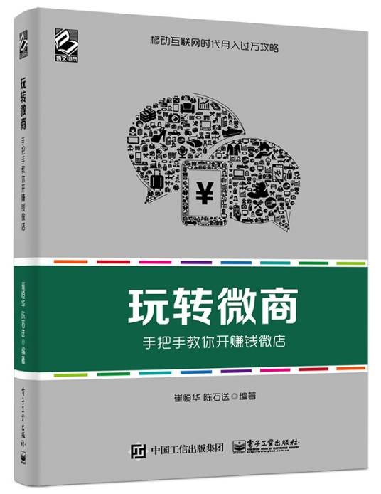 玩转微商——手把手教你开赚钱微店