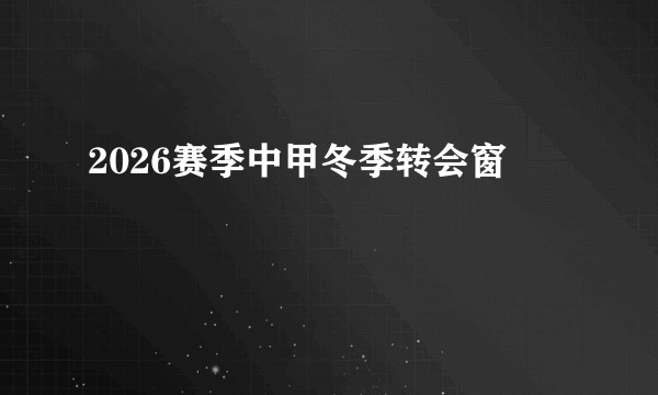 2026赛季中甲冬季转会窗