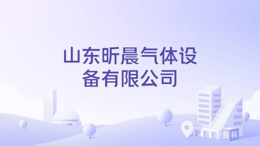 山东昕晨气体设备有限公司