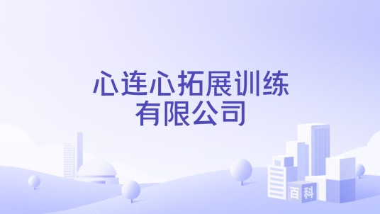 心连心拓展训练有限公司