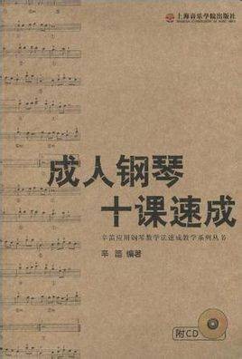 成人钢琴十课速成