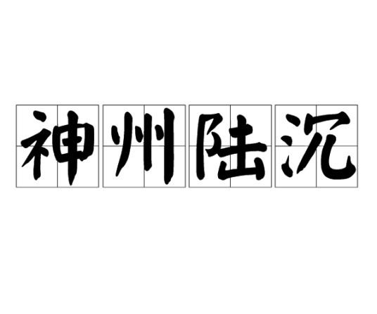神州陆沉