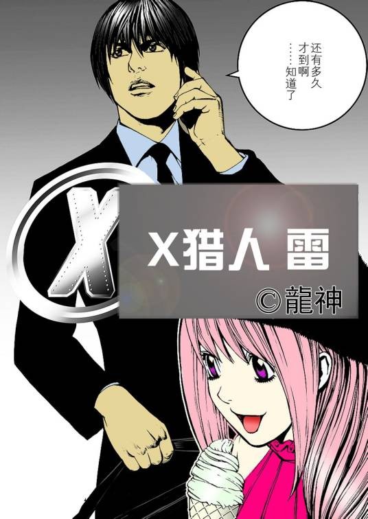 X猎人雷