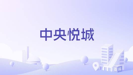 中央悦城（深圳市中央悦城楼盘）