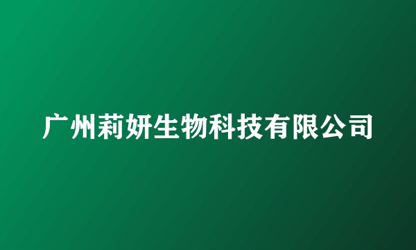 广州莉妍生物科技有限公司