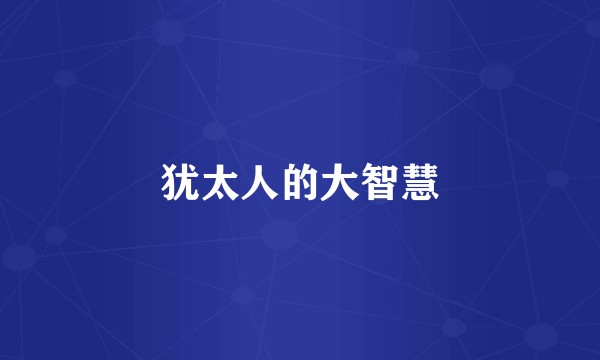 犹太人的大智慧