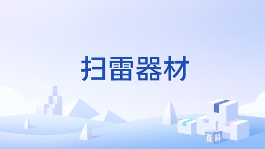 扫雷器材