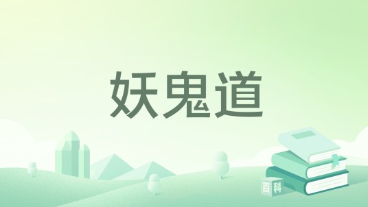 妖鬼道