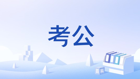 考公（汉语词语）