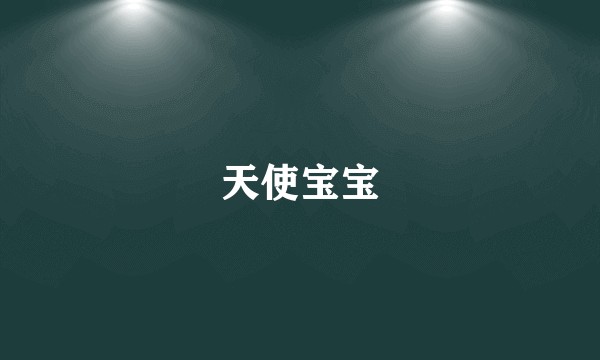 天使宝宝