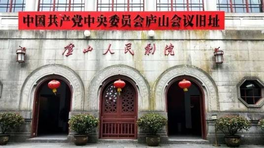 庐山会议旧址