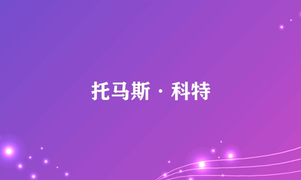 托马斯·科特
