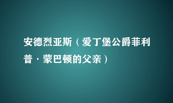 安德烈亚斯（爱丁堡公爵菲利普·蒙巴顿的父亲）