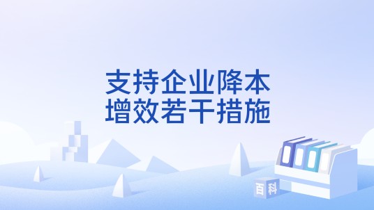 支持企业降本增效若干措施