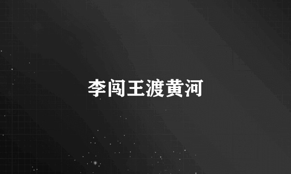 李闯王渡黄河