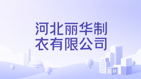 河北丽华制衣有限公司