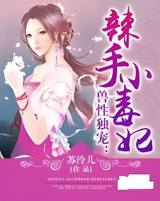 兽性独宠：辣手小毒妃