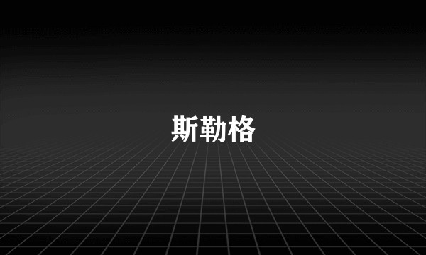 斯勒格