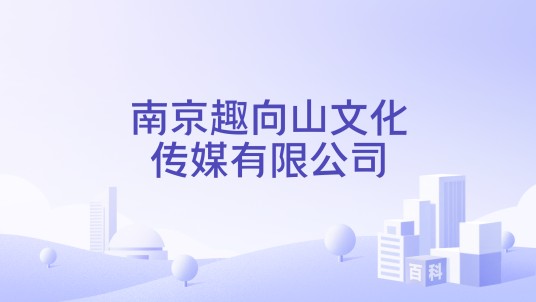 南京趣向山文化传媒有限公司