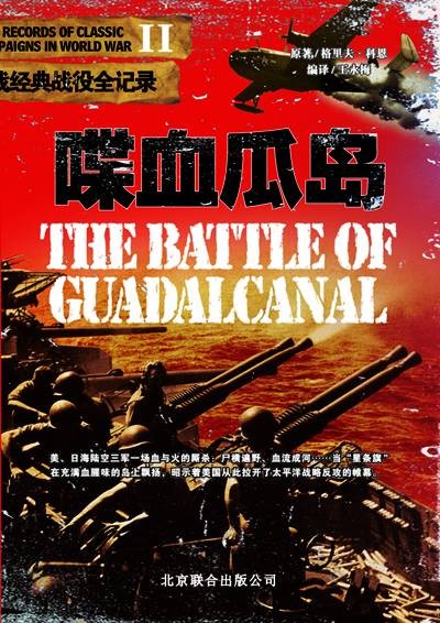 喋血瓜岛（北京联合出版公司出版书籍）