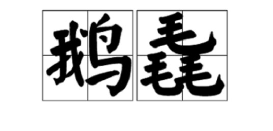 鹅毳
