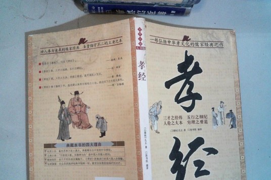 孝经（孔子撰写的儒家孝道经典著作）