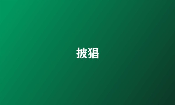 披猖