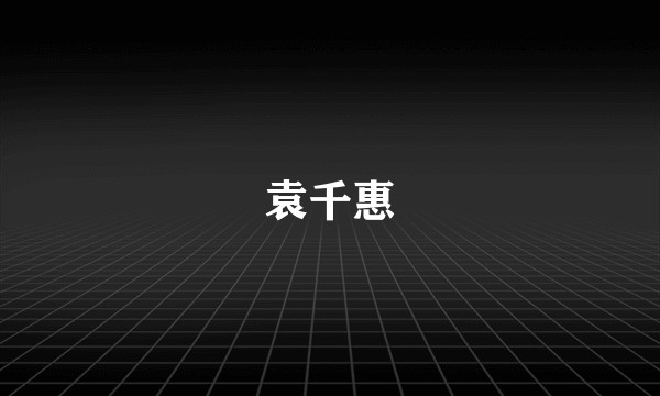 袁千惠