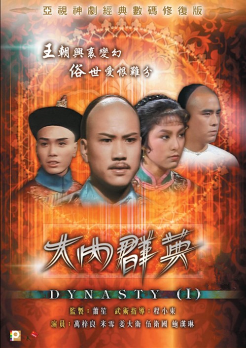 大内群英（1980年萧笙执导的RTV（丽的）剧集）