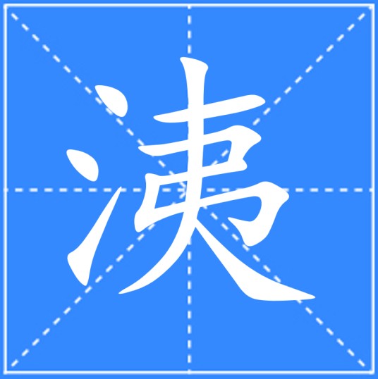 洟