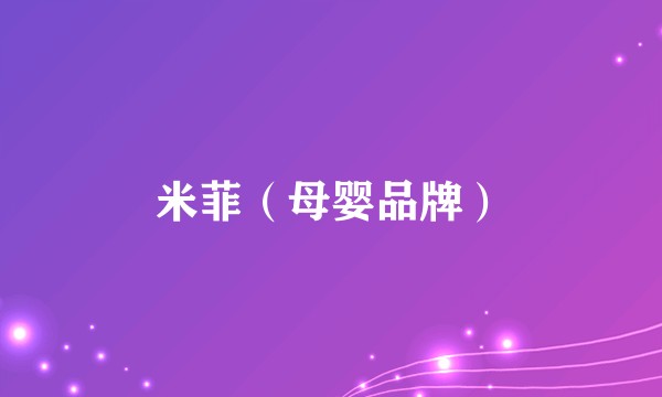 米菲（母婴品牌）