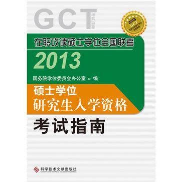 2013 在职联考硕士学位研究生入学资格考试指南